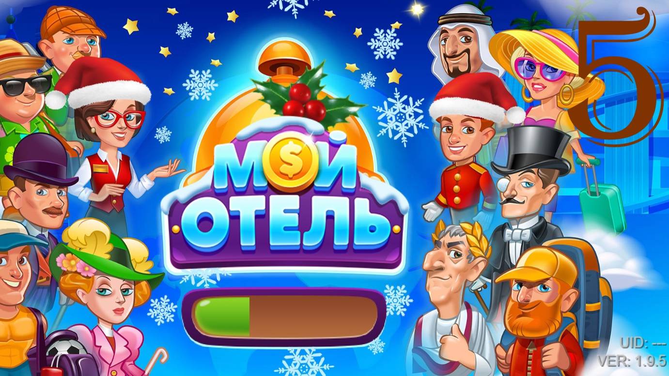 Мой Отель_OK_Browser Games [#5] смотреть онлайн