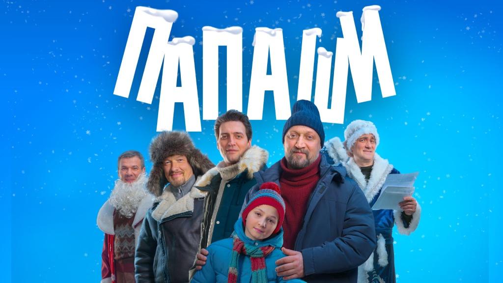 Все любимые герои в одном фильме! Комедия «Папаши» — премьера — 31 декабря на НТВ смотреть онлайн
