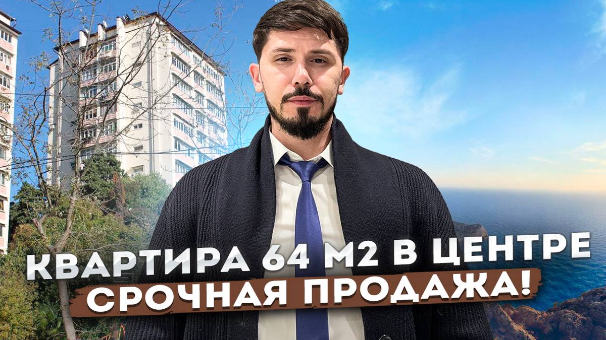Срочная продажа ‼️ Квартира 64 м2 в Золотом треугольнике Сочи! Вид на море! 15 500 000р🔥 смотреть онлайн