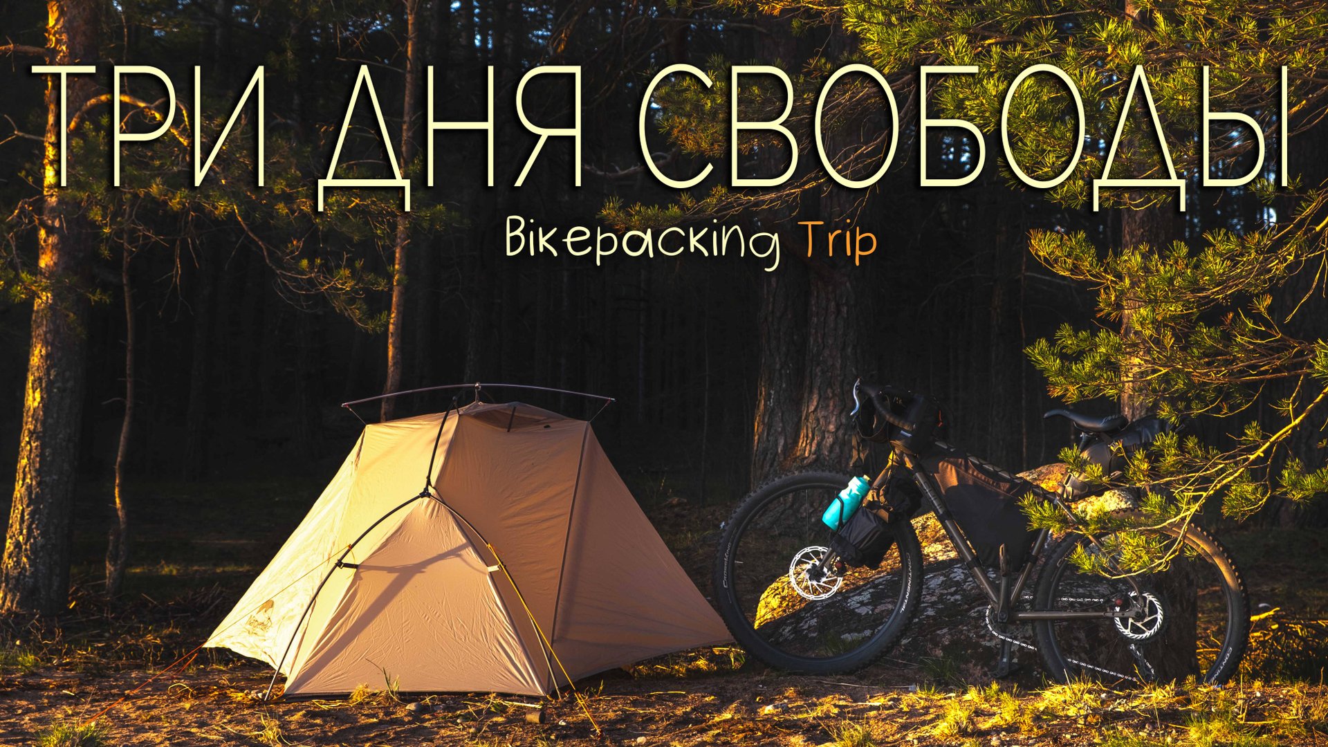 Одиночный велопоход с ночёвкой | Три дня по Карелии | Сортавала смотреть онлайн