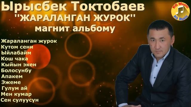 Ырысбек  Токтобаев 