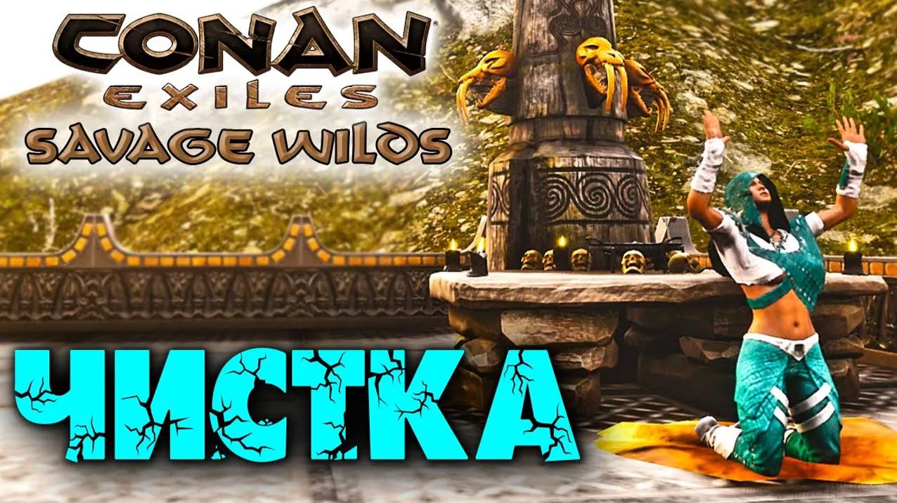 (Архив) Conan Exiles Savage Wilds #21 ☛ Ловушка схождения, призыв чистки и мой дом ✌ смотреть онлайн