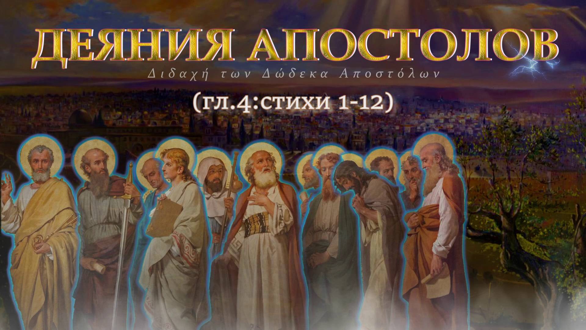 Свидетельство Петра об Иисусе Христе пред Синедрионом / Деяния Святых апостолов гл.4-1:12 смотреть онлайн