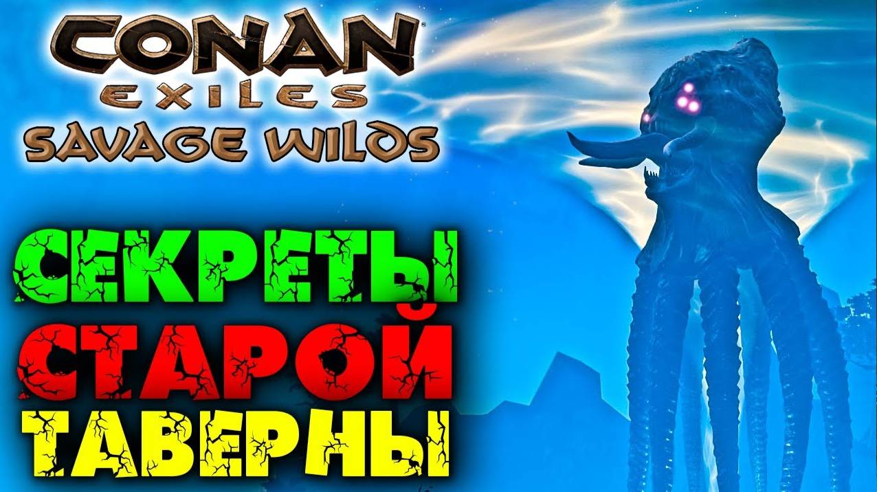 (Архив) Conan Exiles Savage Wilds #23 ☛ Данж таверна «The Notch and Arrow» ✌ смотреть онлайн