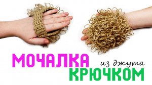 Свяжи мочалку из джута в подарок себе или другу, который ходит в баню! Джутовая мочалка описание