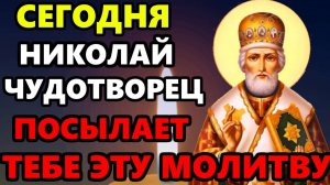 ПРОЧТИ СЕЙЧАС НИКОЛАЮ И ПРОСИ ЧТО ПОЖЕЛАЕШЬ! Молитва Николаю Чудотворцу. Православие