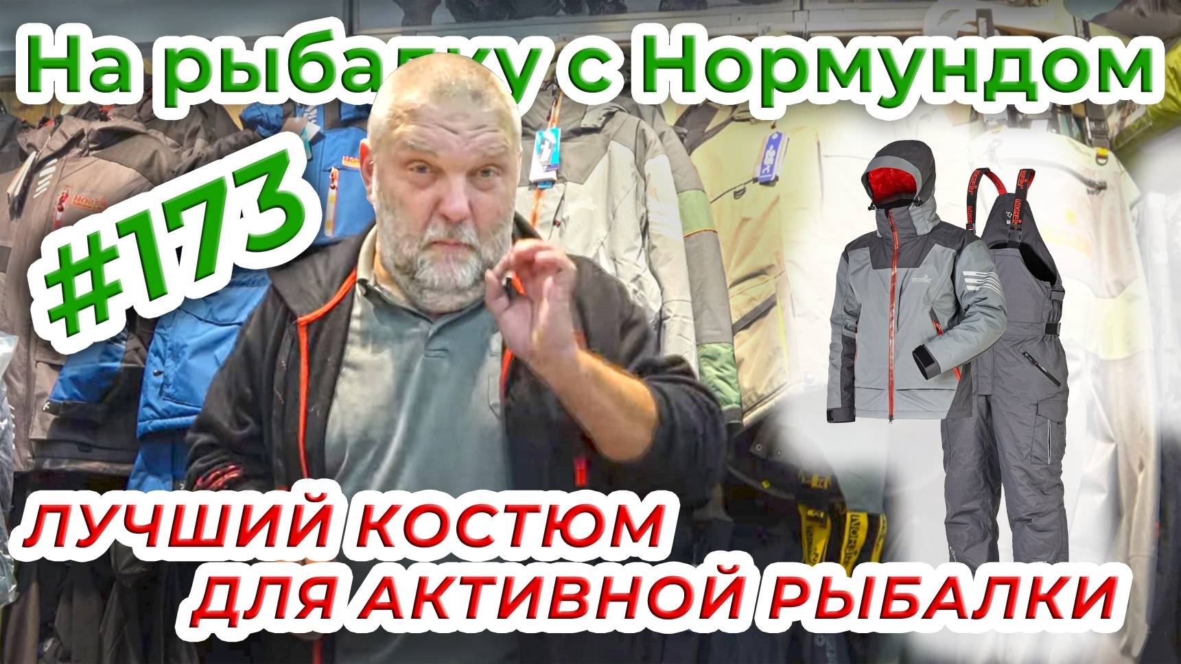 Нормунд Грабовскис о костюме Norfin Verity PRO