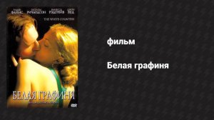 Белая графиня (фильм, 2005)