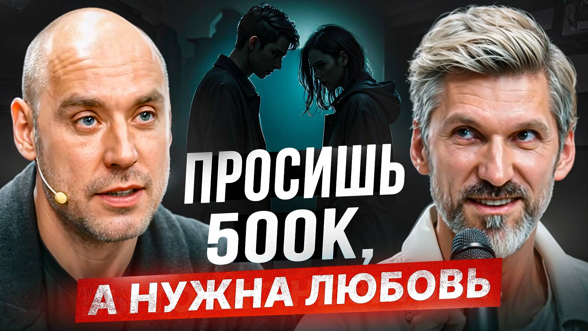 Когда деньги не приносят счастья. Почему мы ищем любовь в кошельке?