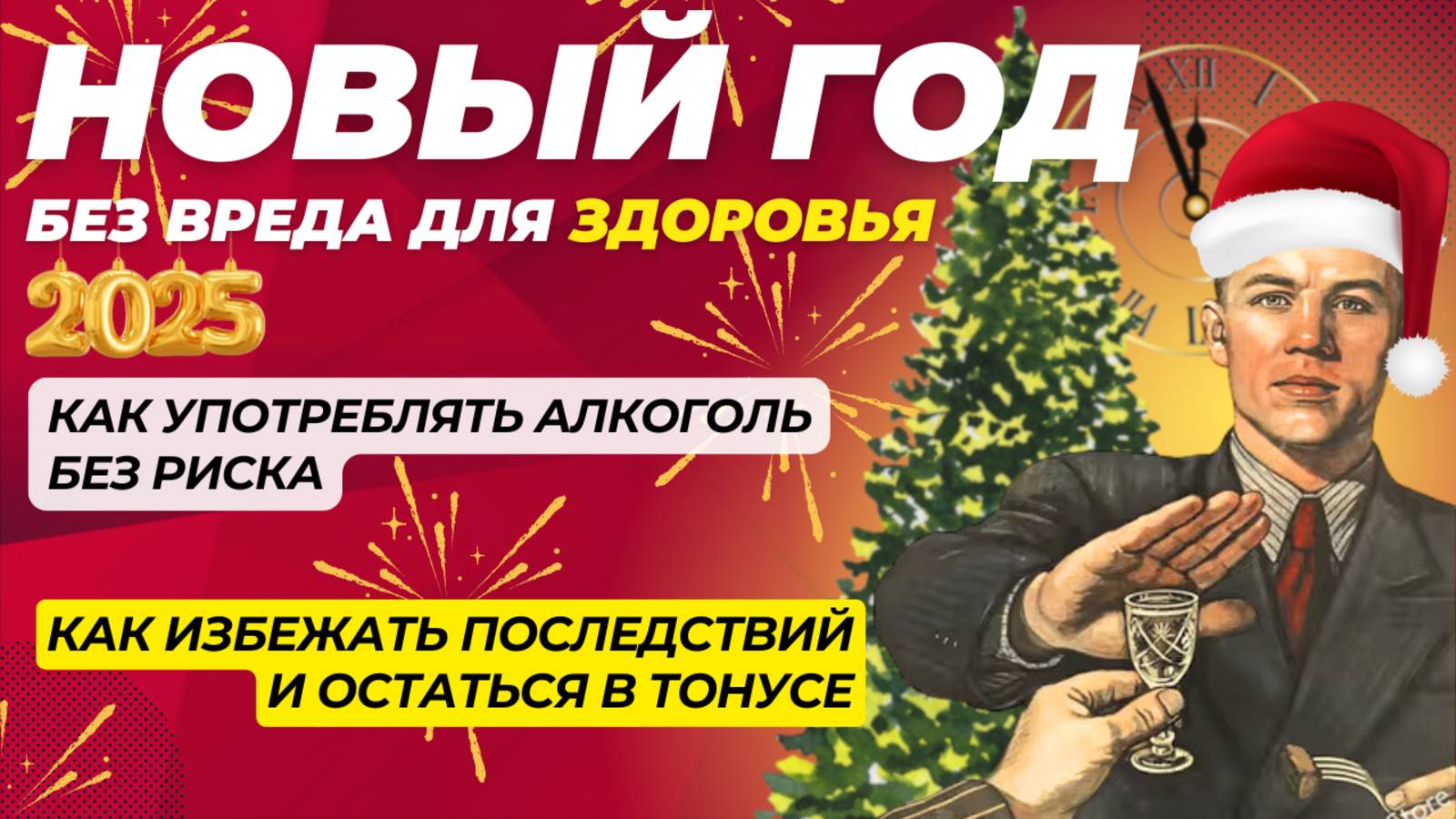 Безопасные новогодние праздники: как избежать проблем с алкоголем смотреть онлайн