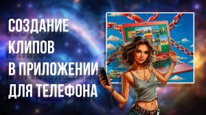 Шедеврум, 7 урок. Генерация клипов в приложении для телефонов