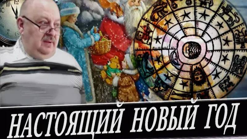 О чем врут календари. Как Ватикан украл будущее у народов Мира. (А. Новицкий) смотреть онлайн