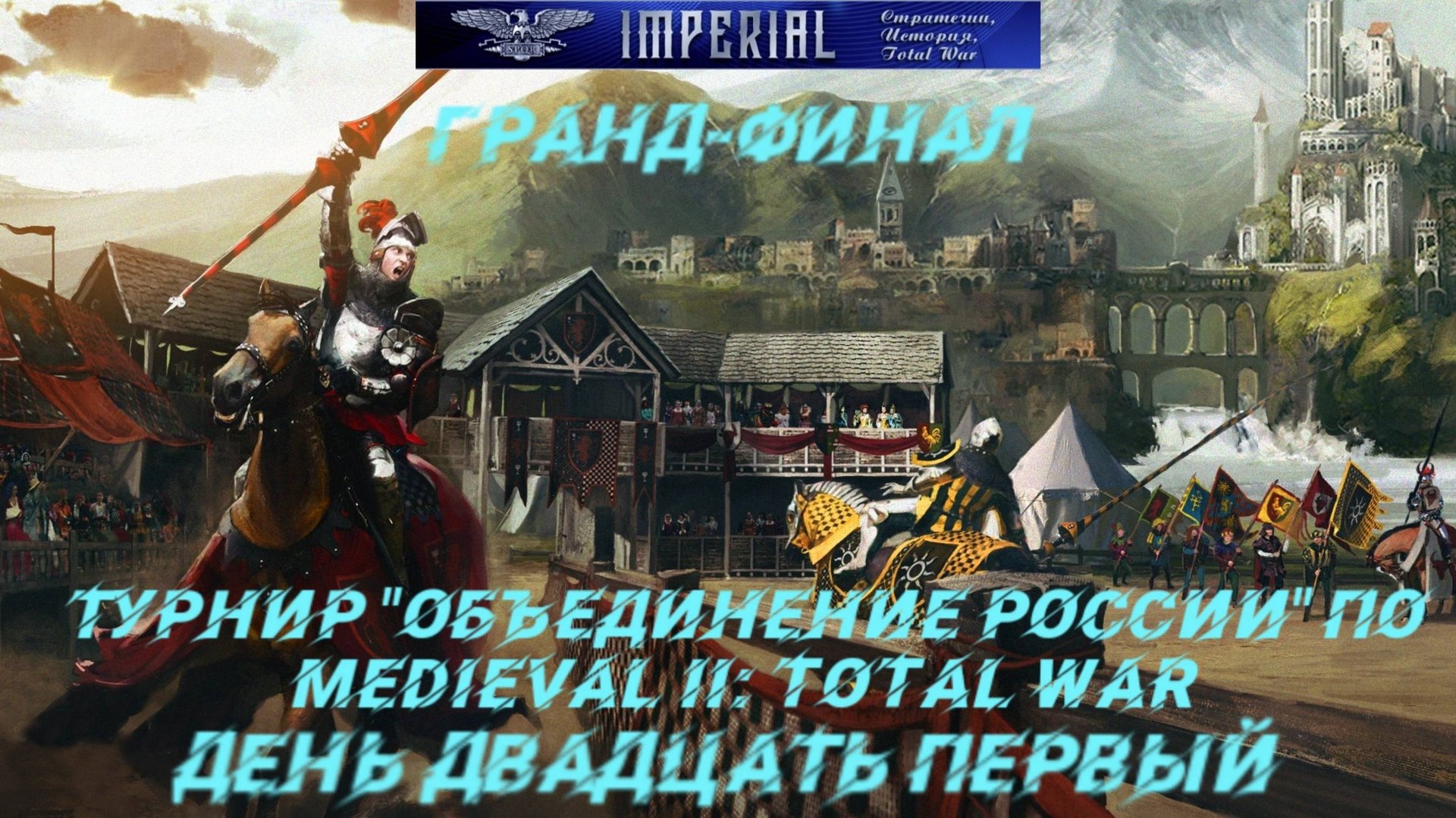Турнир Объединение России🏆#21. Гранд-Финал ( Medieval 2 Total War ) смотреть онлайн