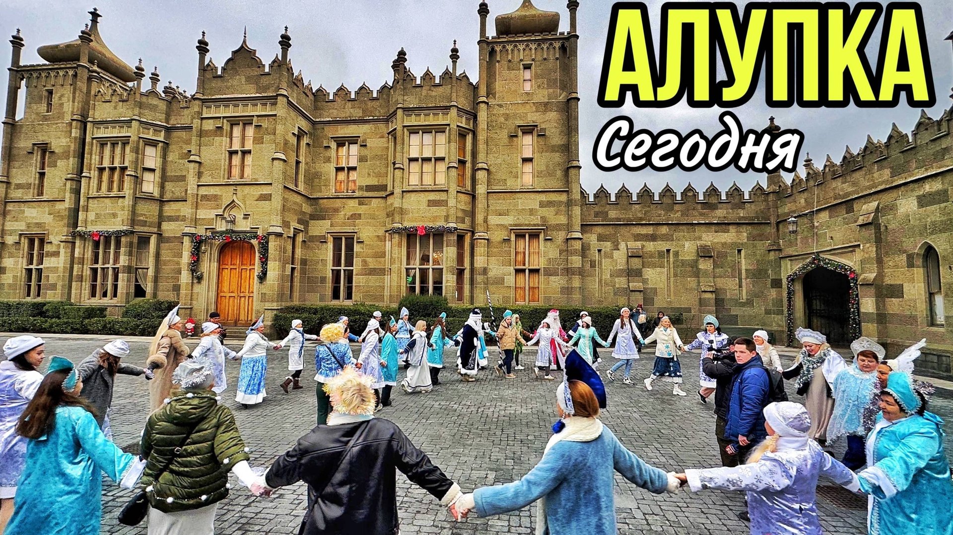 НОВОГОДНЯЯ АЛУПКА сегодня. УСТРОИЛИ ПАРАД СНЕГУРОЧЕК. Воронцовский дворец и парк. Крым 2025 смотреть онлайн