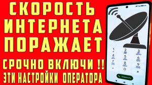 КАК УСКОРИТЬ ИНТЕРНЕТ УЛУЧШИТЬ МОБИЛЬНУЮ СВЯЗЬ УВЛИЧИТЬ СКОРОСТЬ ИНТЕРНЕТА на ТЕЛЕФОНЕ УСИЛИТЬ СВЯЗЬ