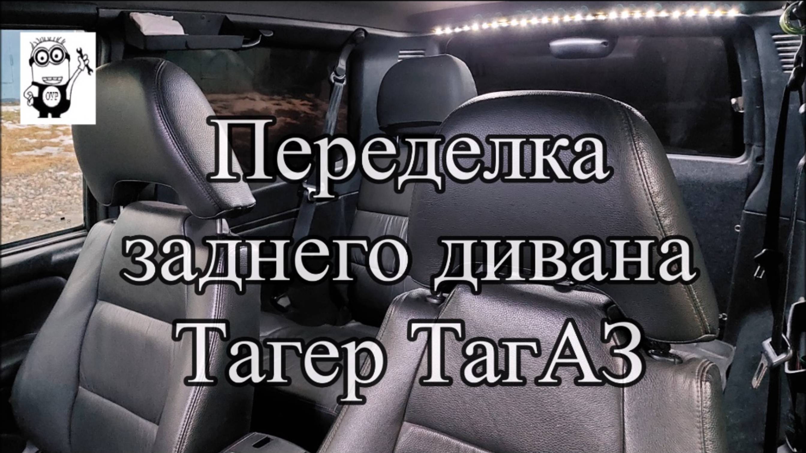 Переделка заднего дивана ТагерТагАЗ