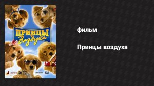 Принцы воздуха (фильм, 2006)