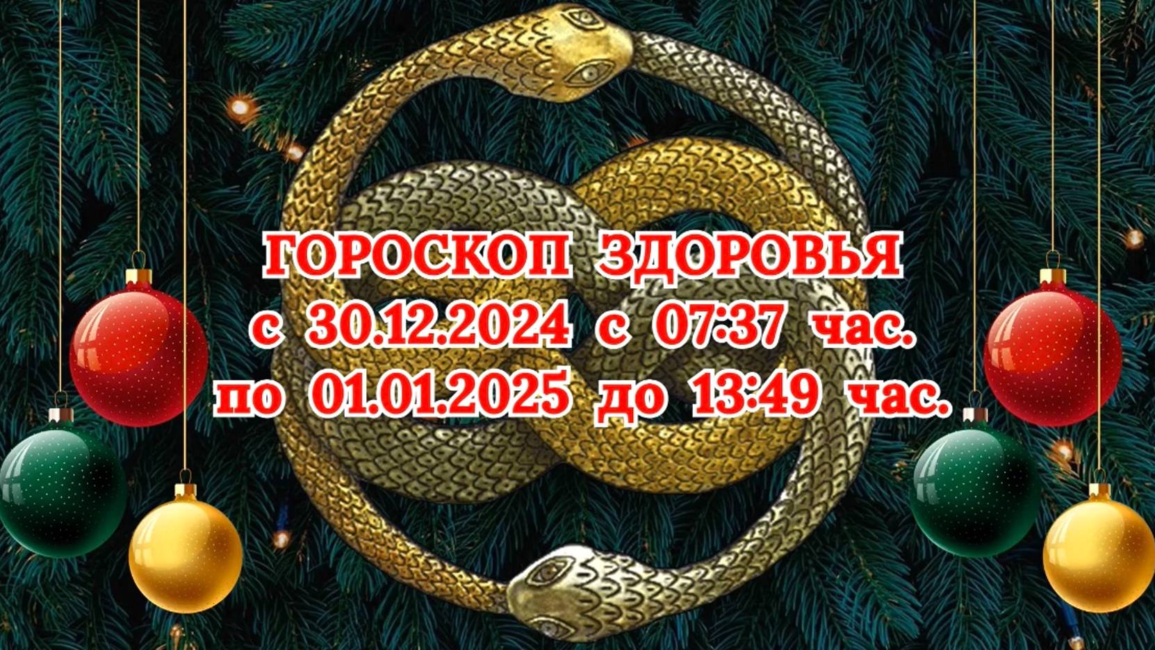 "ГОРОСКОП ЗДОРОВЬЯ с 30.12.2024 по 01.01.2025!!!" смотреть онлайн