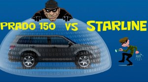 Устанавливаем Starline S66/S96 на Toyota Prado 150