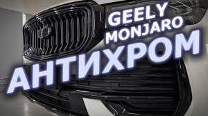 Geely Monjaro Антихром на белом автомобиле