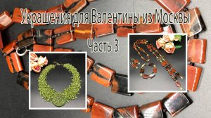 Колье с ХРИЗОЛИТОМ. Сотуар-галстук с АГАТОМ. Украшения для Валентины из Москвы. Часть 3.