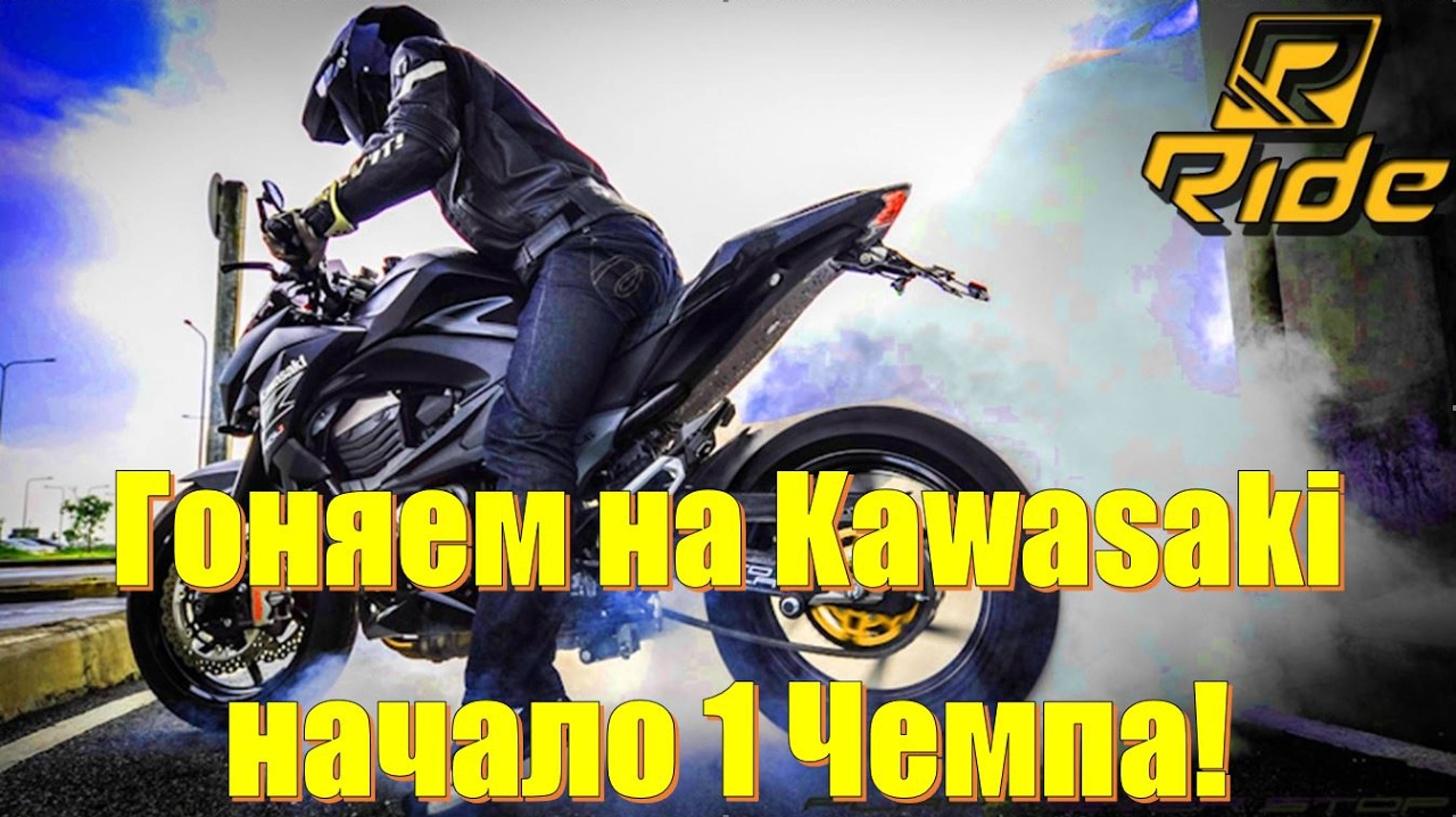 Гоняем на Kawasaki и первый чемпионат. Мотоспорт, мотогонки, тест драйв мотоциклов смотреть онлайн