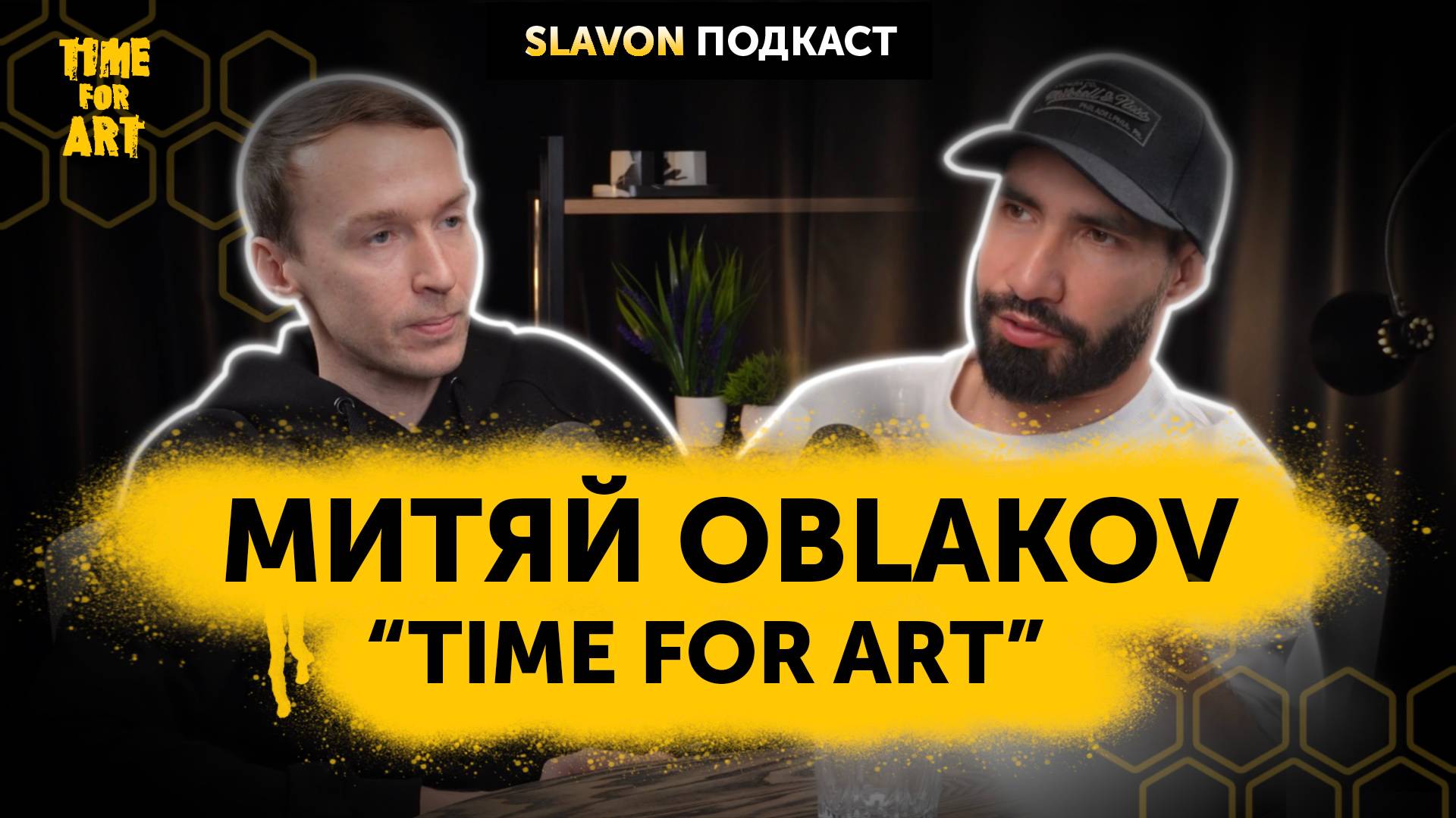 Подкаст Slavon - Митяй Oblakov, создатель проекта 
