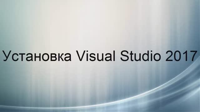 Установка Visual Studio Community 2017/2019 смотреть онлайн