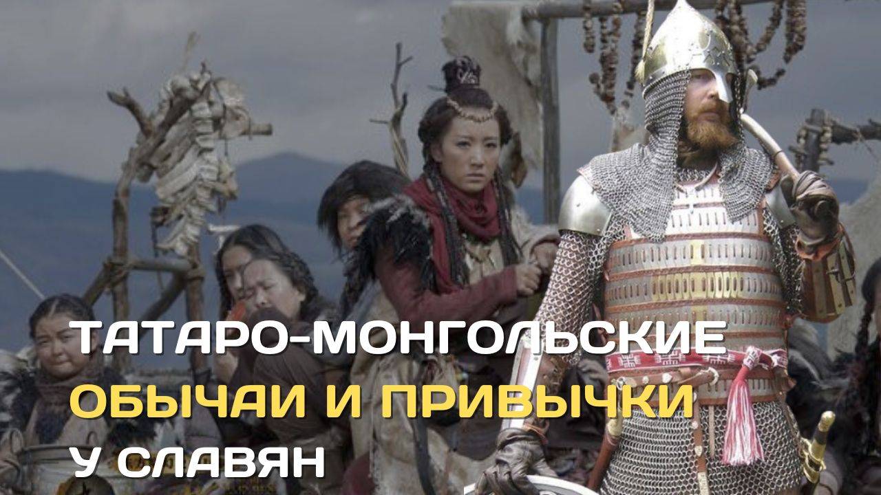 Татаро-монгольские привычки и традиции у славян смотреть онлайн