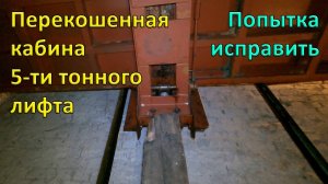 Старый грузовой лифт с перекошенной кабиной.