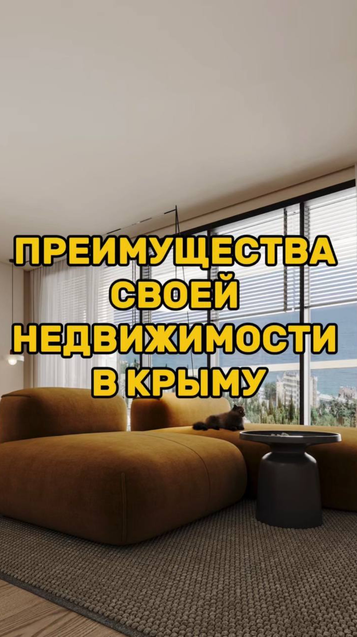 ПРЕИМУЩЕСТВА СВОЕЙ НЕДВИЖИМОСТИ в Крыму смотреть онлайн