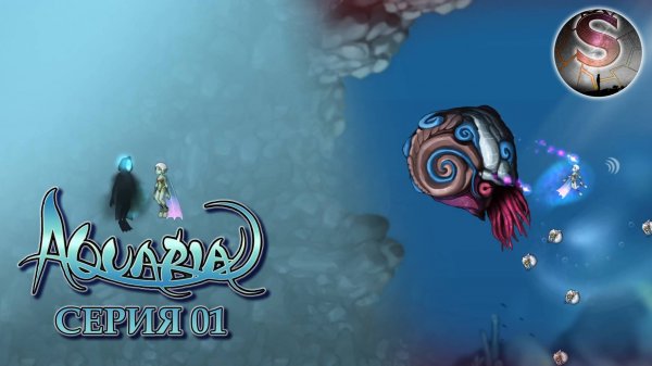 001 - Аквария (Aquaria) - Прохождение