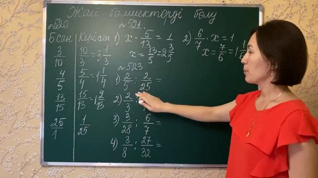 Жай бөлшектерді бөлу. 520, 521, 523-есептер смотреть онлайн