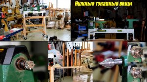 Супер полезные штуки для токаря по дереву! Ну и с Новым годом страна!