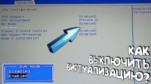 КАК ОТКЛЮЧИТЬ ВИРТУАЛИЗАЦИЮ AMD ЧЕРЕЗ БИОС НА WINDOWS 10 / WINDOWS 11