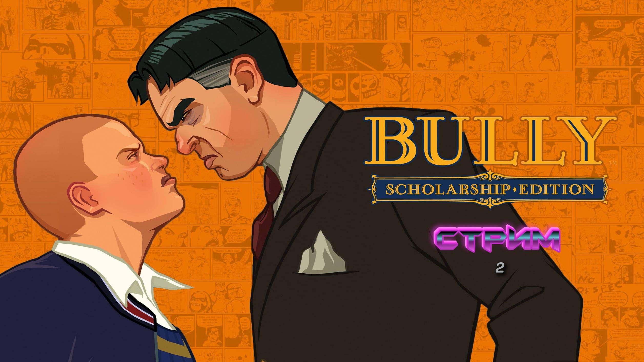 Bully стрим 2