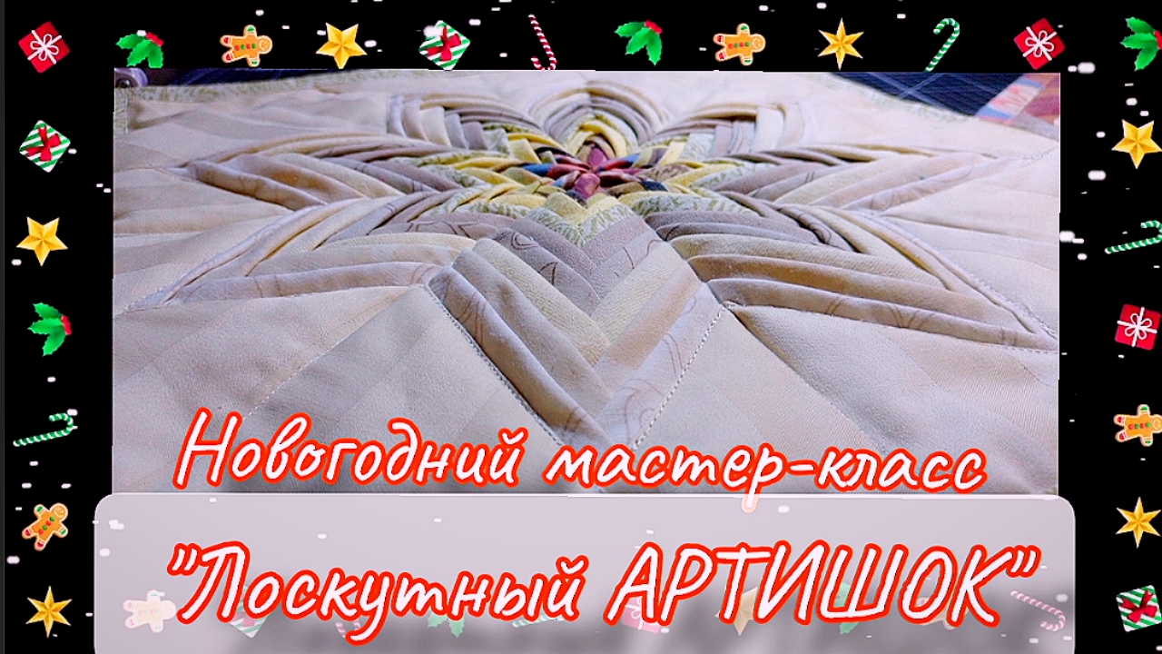 ❄️Лоскутный АРТИШОК❄️ МК для начинающих смотреть онлайн