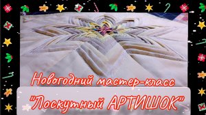 ❄️Лоскутный АРТИШОК❄️ МК для начинающих