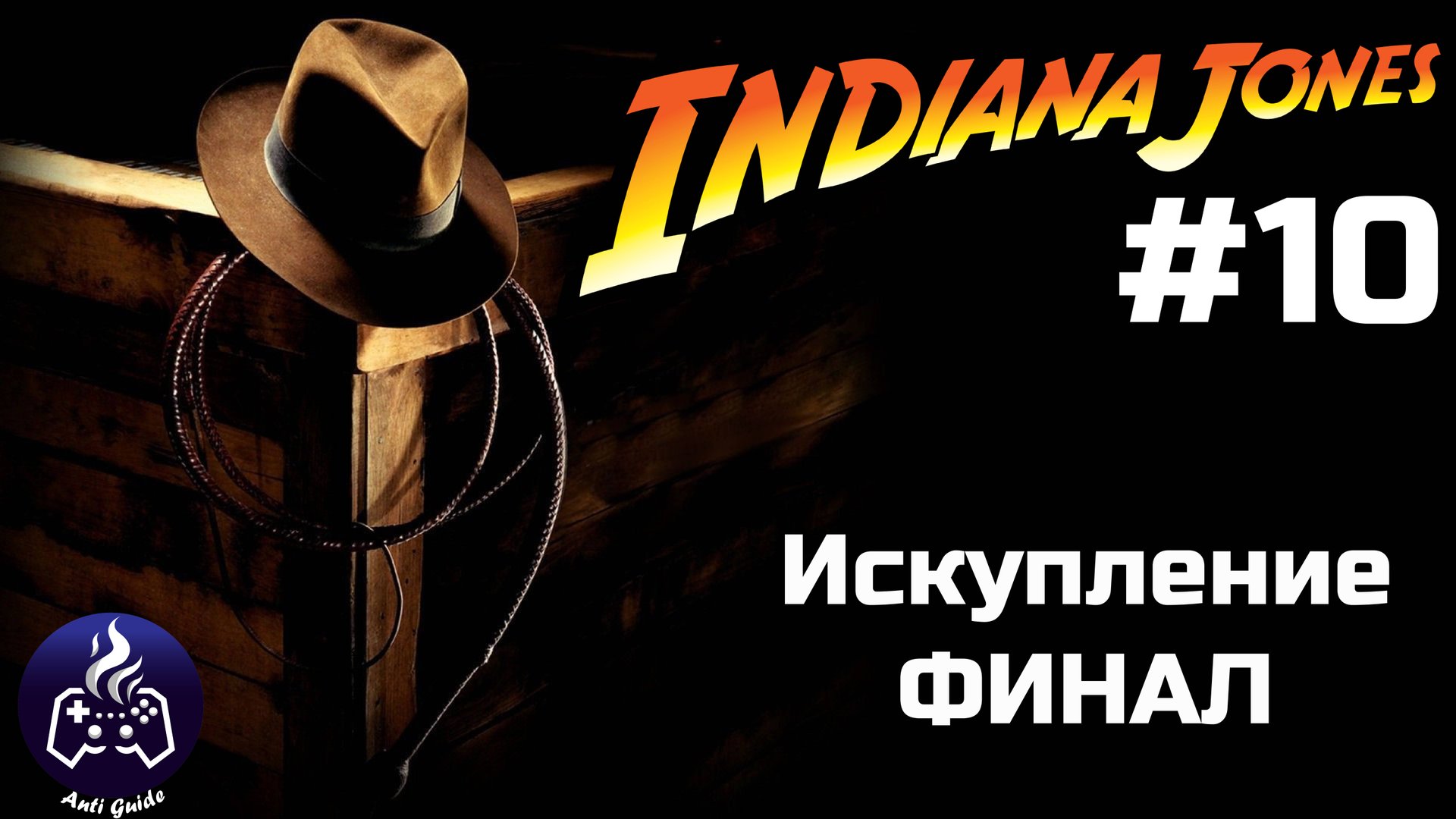 Indiana Jones and the Great Circle ➤ Прохождение 10 смотреть онлайн