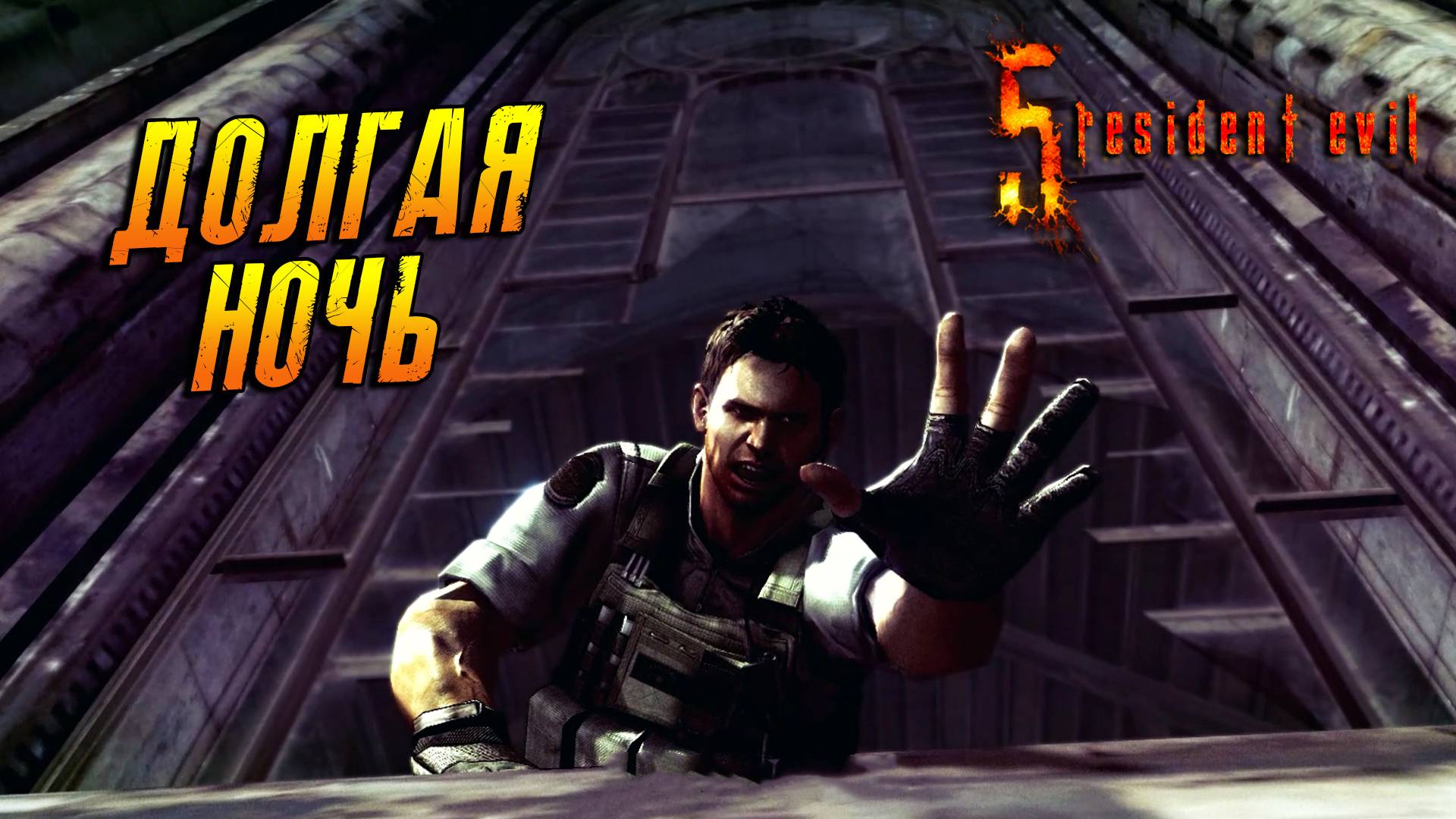 Resident Evil 5: Затерянные в кошмарах ➤ Прохождение ➤ Долгая ночь