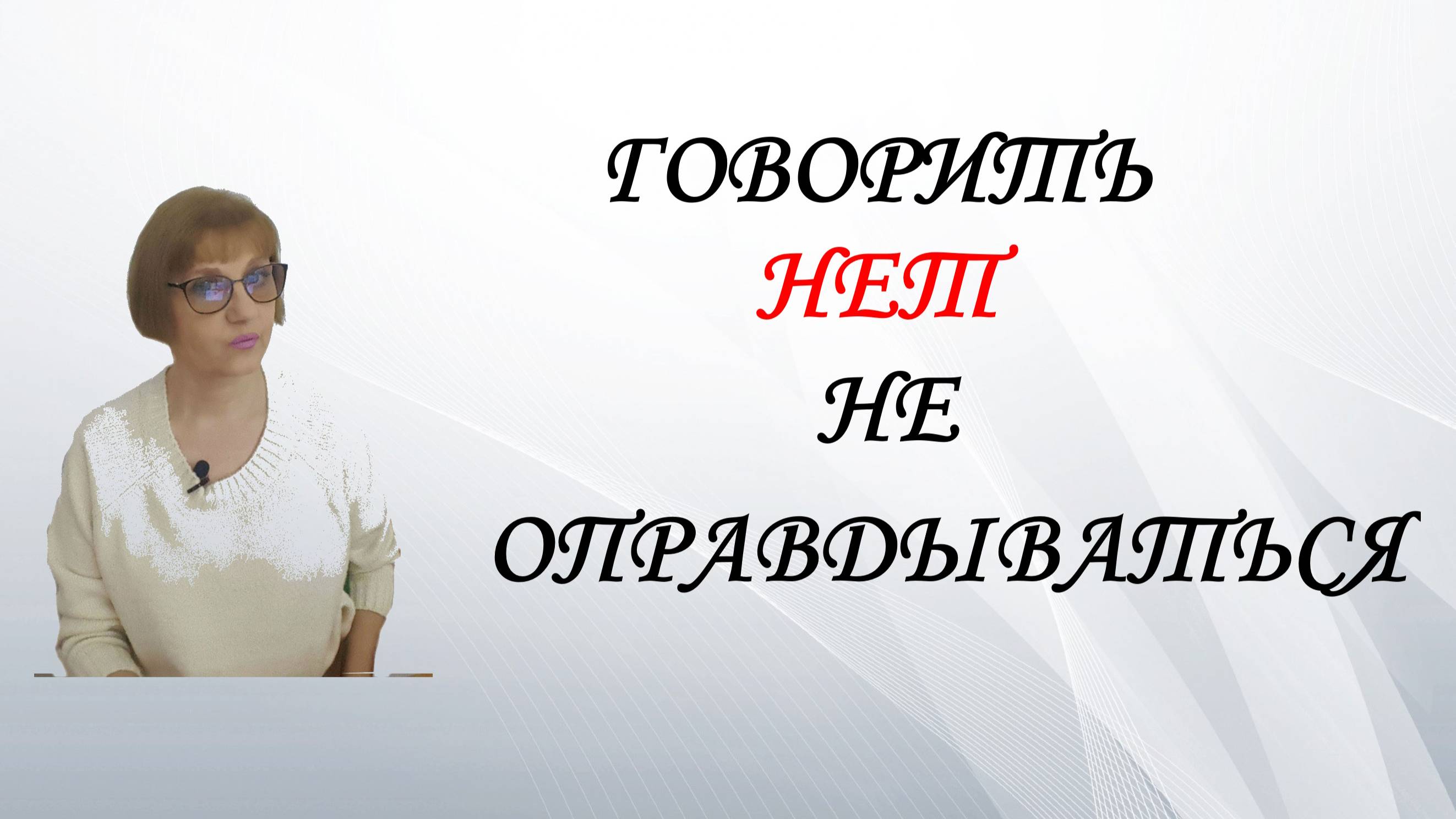 Говорить Нет и не оправдываться. (online-video-cutter.com)