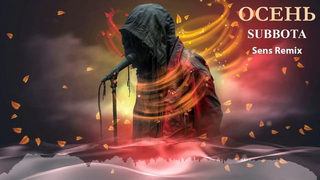 Subbota – Осень (Sens Remix)
