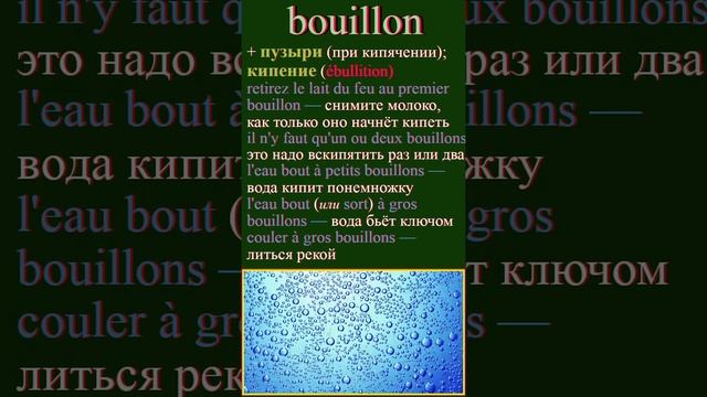 Зачем учить то, что знаешь?! бульон - bouillon #французский-язык#французский-для-начинающих #францу смотреть онлайн
