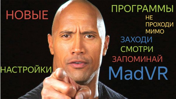 ОБЗОР МОИ НАСТРОЙКИ madVR HDR