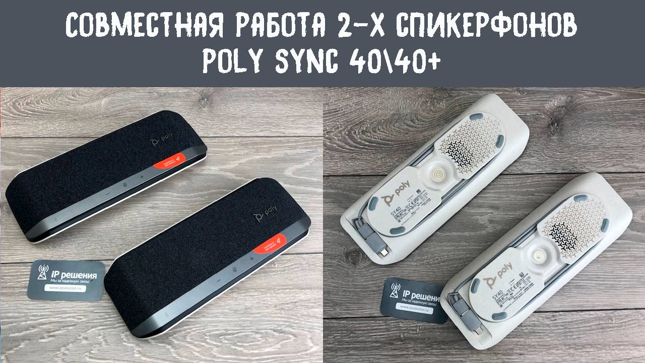 Демонстрируем работу в паре двух спикерфонов Poly Sync 40 смотреть онлайн