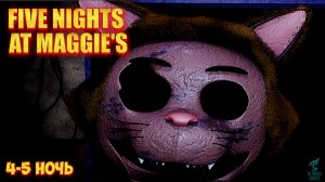 ПОСЛЕДНЯЯ СМЕНА ➣ 5 НОЧЕЙ С МЭГГИ #3