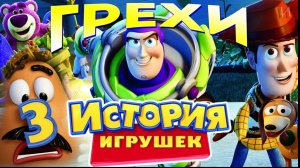 МультГрехи "История игрушек. Большой побег" \  Все грехи, приколы, ляпы мультфильма