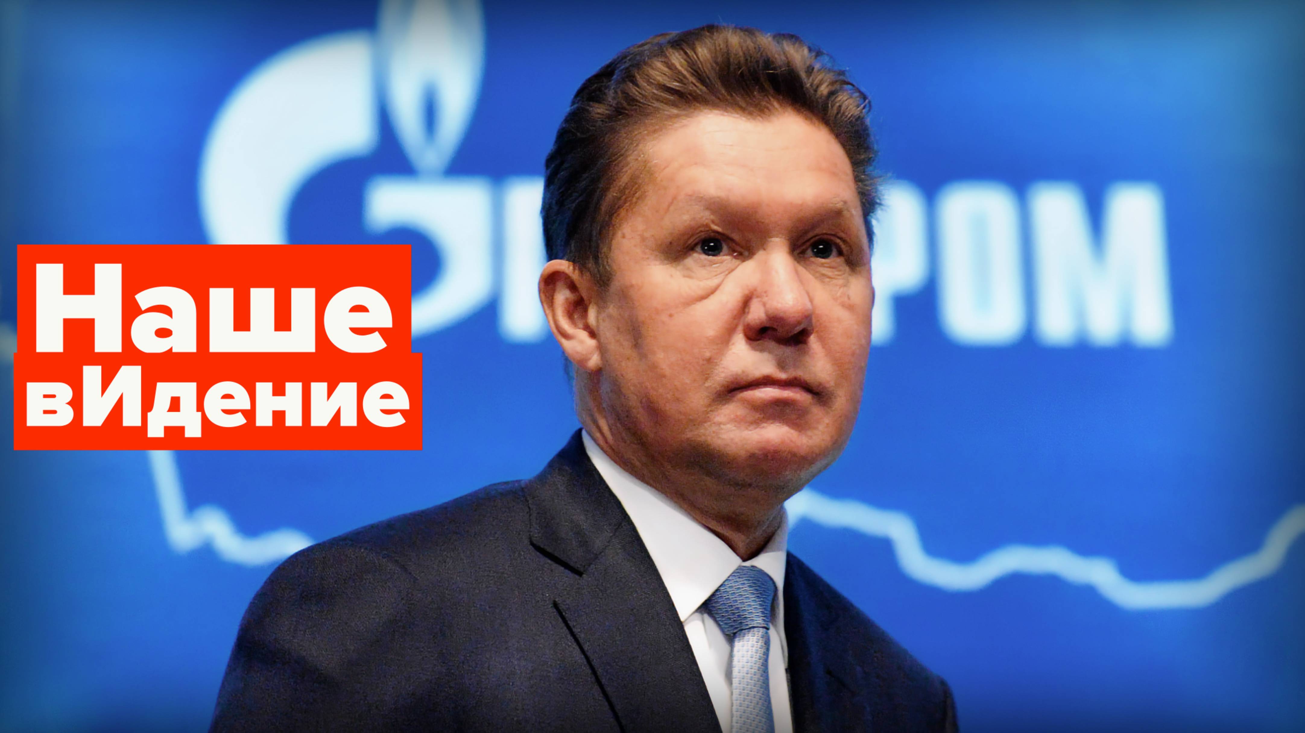 Пойдёт Газпром-Миллер к мириканцам в парнёры? смотреть онлайн