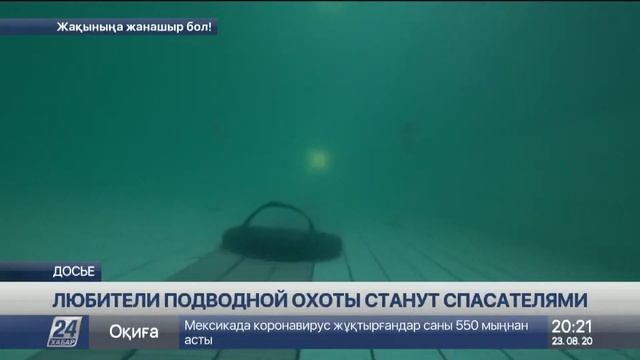 Актауские дайверы хотят спасать людей смотреть онлайн