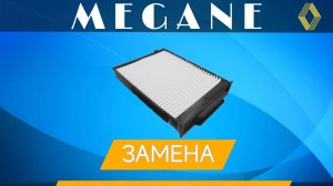 Замена фильтра салона Рено Меган 2